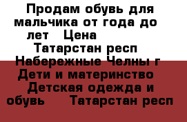 Продам обувь для мальчика от года до 2 лет › Цена ­ 100-250 - Татарстан респ., Набережные Челны г. Дети и материнство » Детская одежда и обувь   . Татарстан респ.